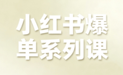 小红书爆单系列课，聚焦小红书电商全链路增长(更新)-创富资源云网创