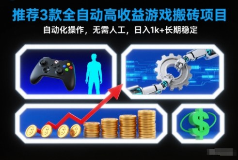 【推荐】3款全自动高收益游戏搬砖项目，自动化操作，无需人工，日入1k+，长期稳定【揭秘】-创富资源云网创