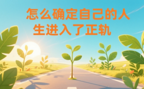 某公众号付费文章：怎么确定自己的人生进入了正轨？-创富资源云网创