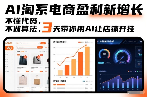 AI淘系电商盈利新增长，不懂代码，不做算法，3天带你用AI让店铺开挂-创富资源云网创