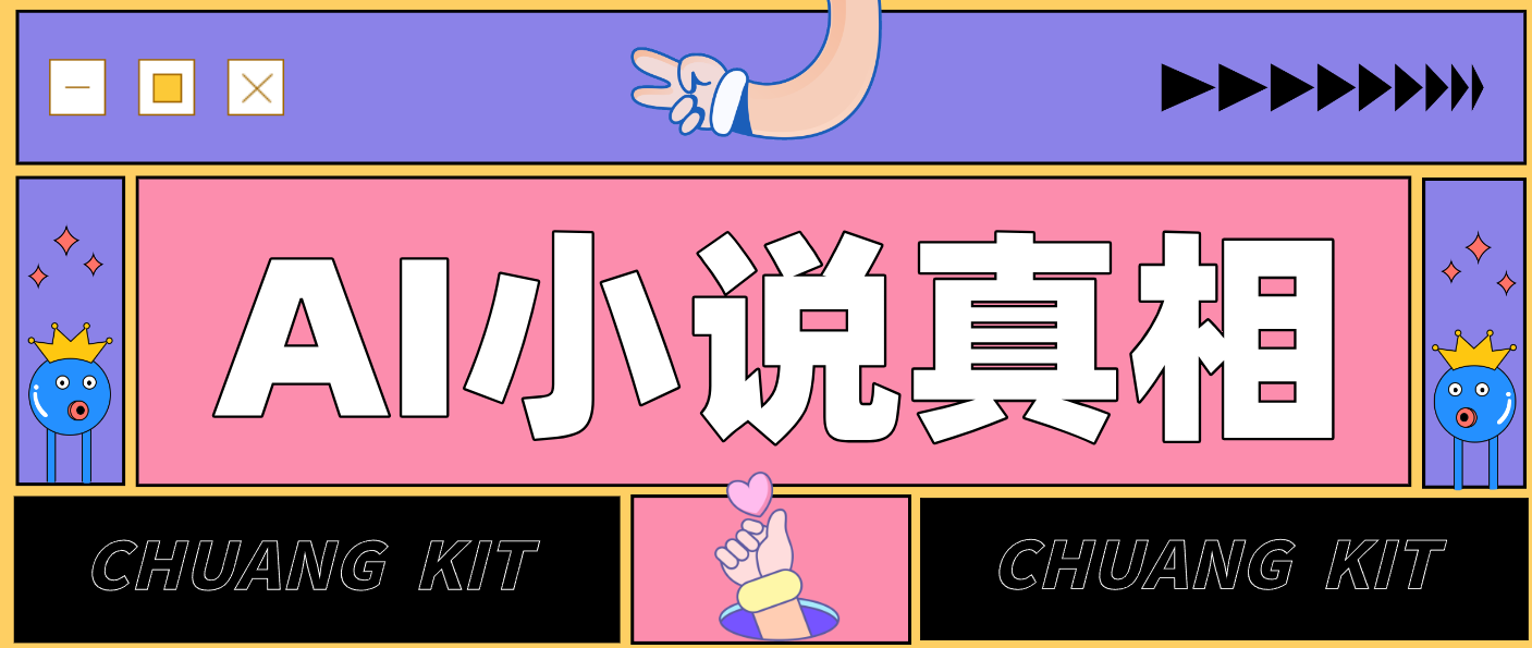 用 AI 写小说变现：普通人的实操指南，告别 “割韭菜” 陷阱(附完整小说提示词)-创富资源云网创