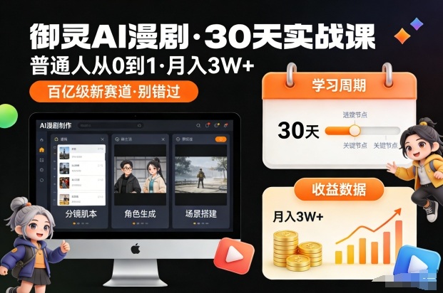 御灵AI漫剧30天实战课，普通人从0到1，月入3W+，别错过这个百亿级新赛(更新中)-创富资源云网创