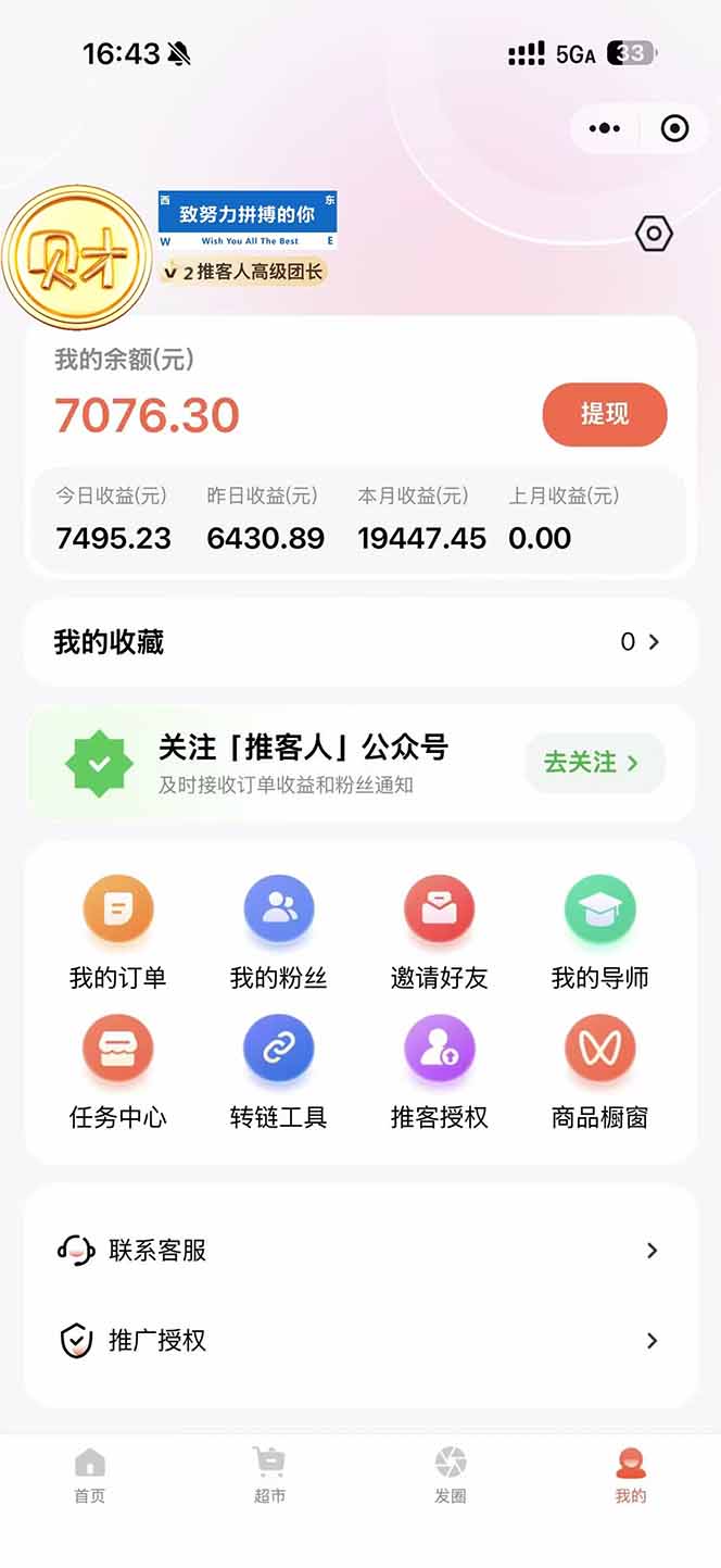 图片[1]-日入7500的微信推客，首批红利，自用省钱、分享赚钱，0门槛小白闭眼冲！-创富资源云网创