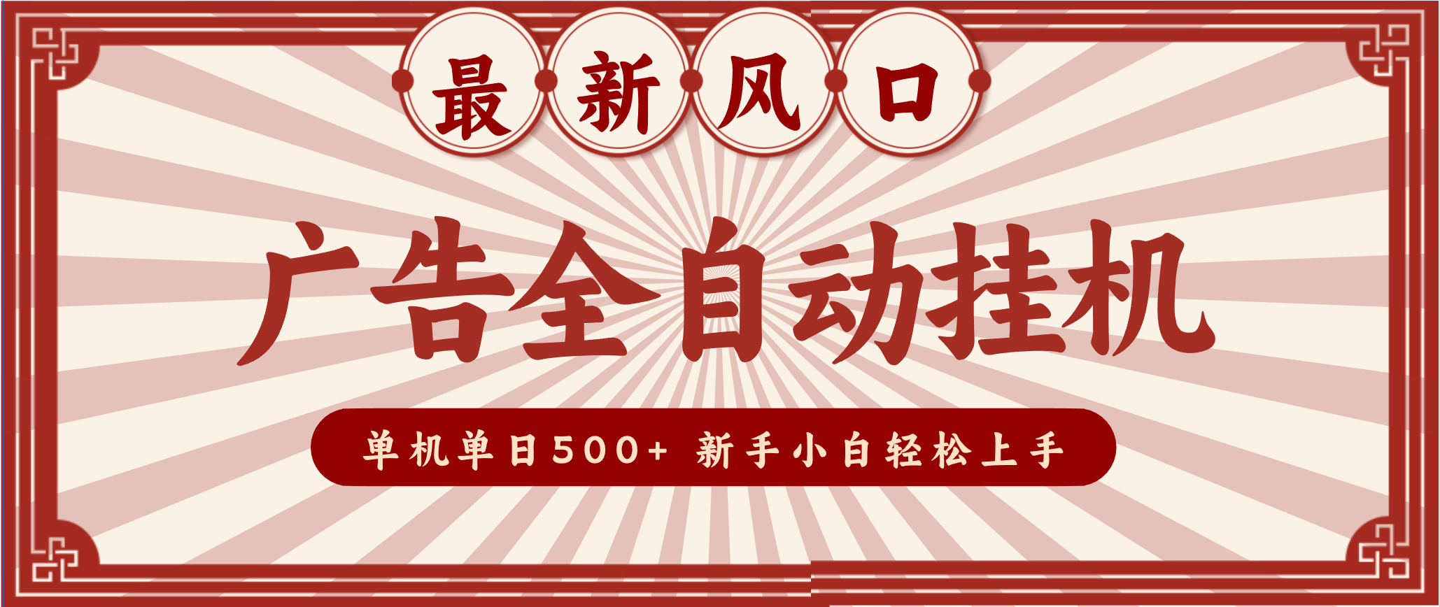 2025最新风口 广告全自动挂机 单机单机单日500+ 电脑越多收益越大，新手小白轻松上手-创富资源云网创