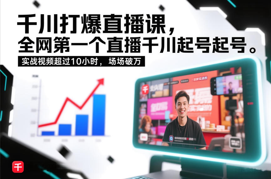 千川打爆直播课，全网第一个直播千川起号录屏实战的，实战视频超过10小时，场场破万-创富资源云网创