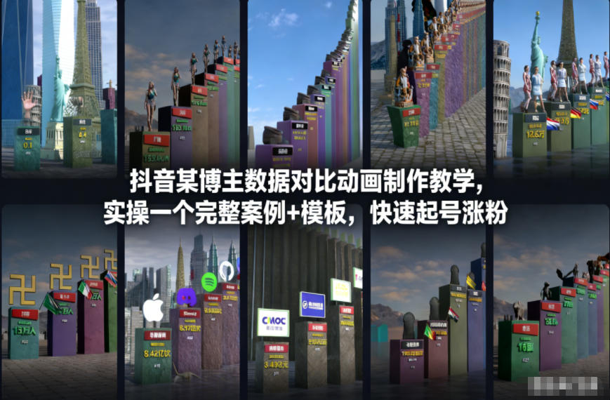 抖音某博主数据对比动画制作教学，实操完整案例+模板，快速起号涨粉-创富资源云网创