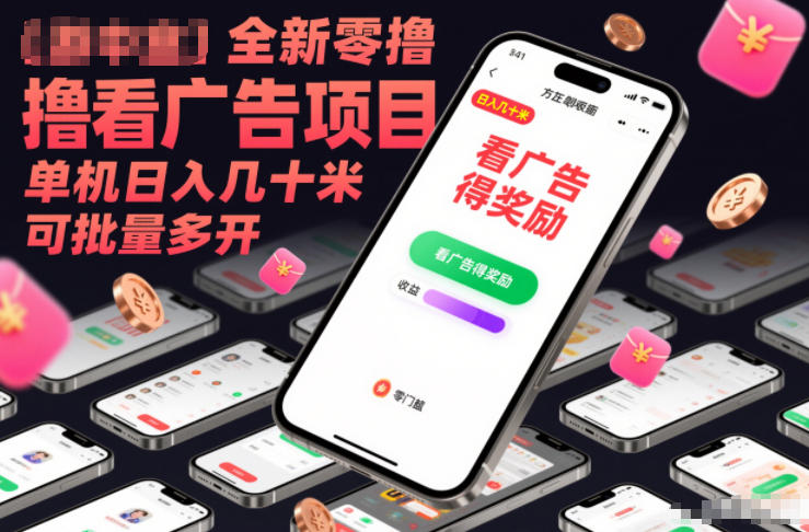 全新零撸看广告项目，单机日入几十米可批量多开-创富资源云网创