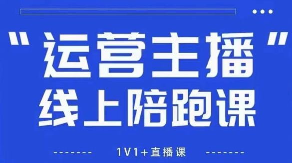 猴帝1600线上课，拉爆自然流，做懂流量的主播，新规政策下，自然流破圈攻略【更新26年1月】-创富资源云网创