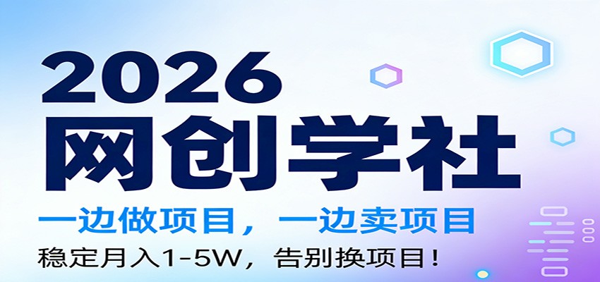 2026一边做项目，一边卖项目，稳定月入1-5W，告别换项目-创富资源云网创