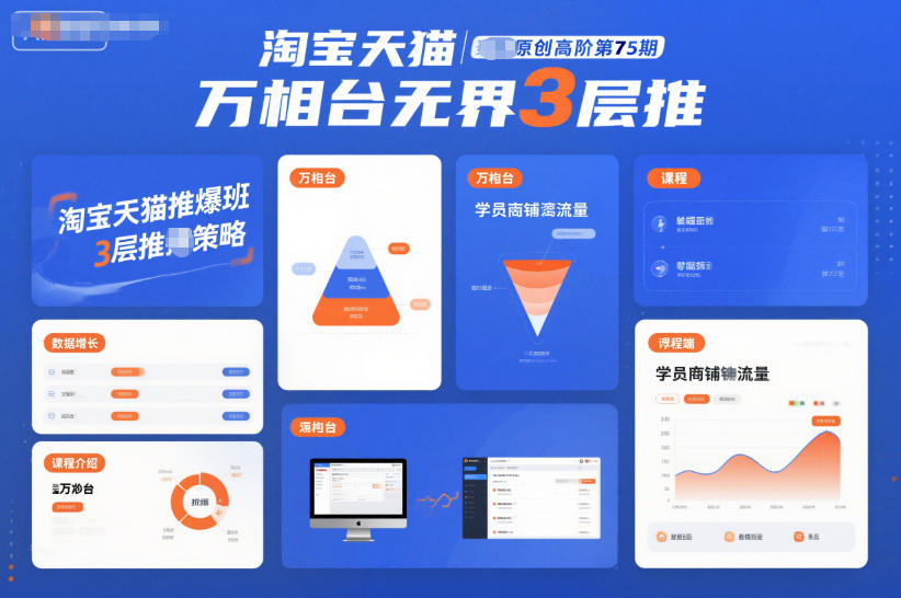 淘宝天猫推爆班原创高阶第75期，万相台无界3层推-创富资源云网创