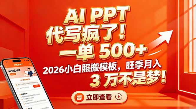 AI PPT 代写疯了！一单 500+，2026小白照搬模板，旺季月入 3 万不是梦！-创富资源云网创