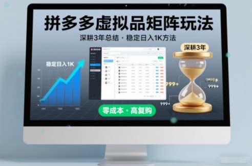 深耕3年之久总结，拼多多虚拟品矩阵玩法，稳定日入1K方法【揭秘】-创富资源云网创