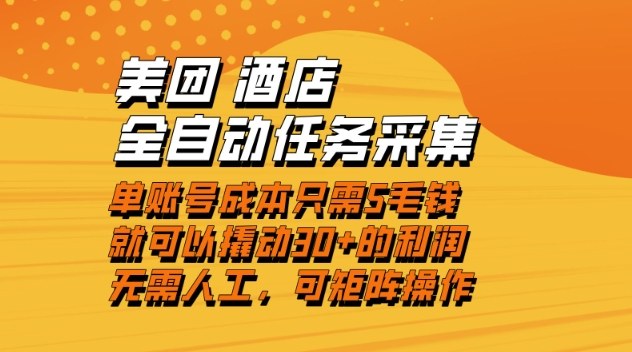 美团酒店全自动任务采集，单账号几毛钱就能撬动30+利润，成本低，操作简单，当天到账【揭秘】-创富资源云网创