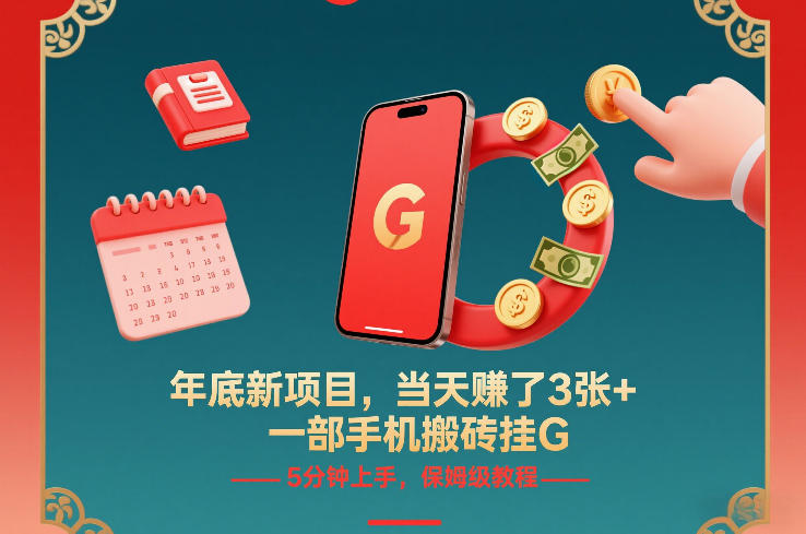 年底新项目，当天賺了3张+，一部手机搬砖挂G，5分钟上手，保姆级教程【揭秘】-创富资源云网创