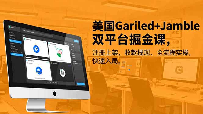 美国Gariled+Jamble双平台掘金课，注册上架、收款提现、全流程实操，快速入局-创富资源云网创