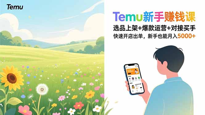 Temu新手赚钱课，选品上架+爆款运营+对接买手，快速开店出单，新手也能月入5000+-创富资源云网创