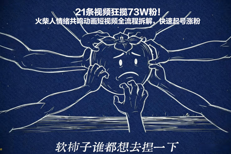 21条视频狂揽73W粉！火柴人情绪共鸣动画短视频全流程拆解，快速起号涨粉-创富资源云网创
