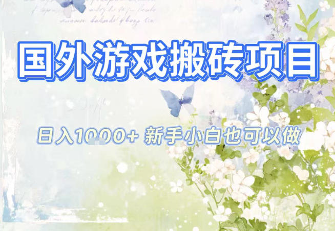 国外游戏全自动搬砖项目，日入10张，新手小白也可做，项目红利期，先搞先吃肉【揭秘】-创富资源云网创