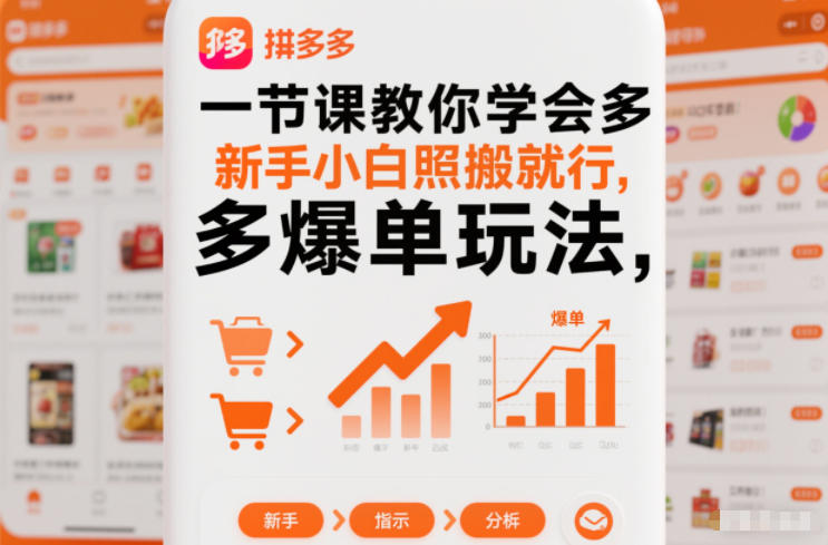 一节课教你学会拼多多爆单玩法，新手小白照搬就行-创富资源云网创